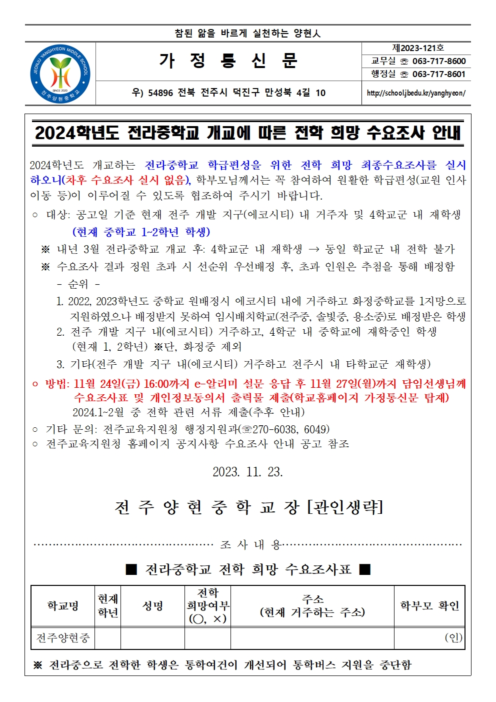 2024학년도 전라중학교 개교에 따른 전학 희망 수요조사 안내 가정통신문001