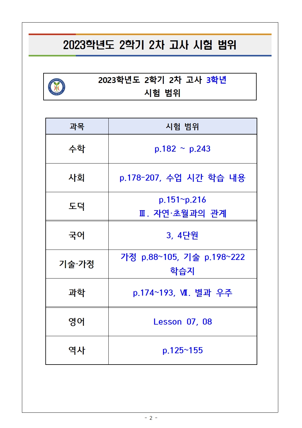 2023학년도 3학년 2학기 2차 고사 및 코로나19 인정점 안내 가정통신문002