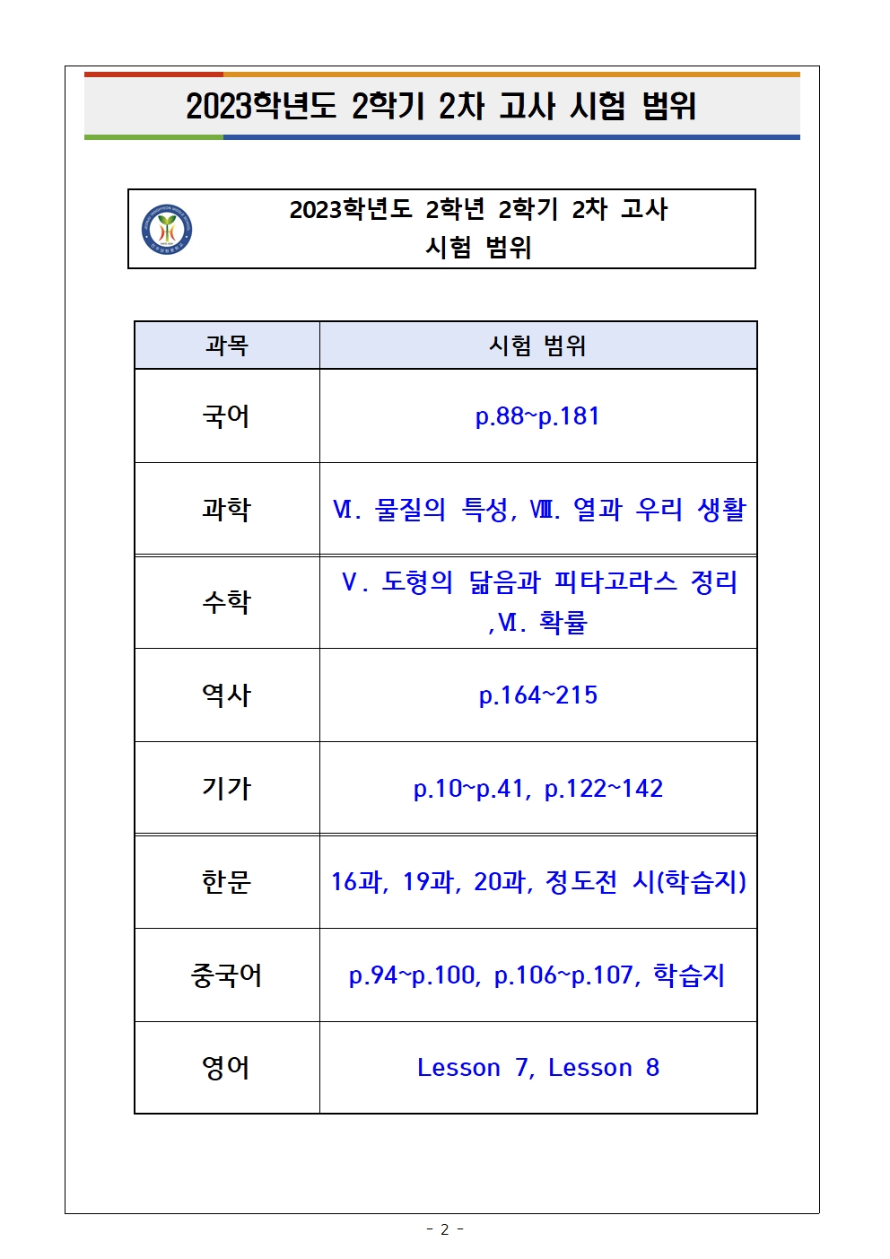 2023학년도 2학년 2학기 2차 고사 및 코로나19 인정점 안내 가정통신문002