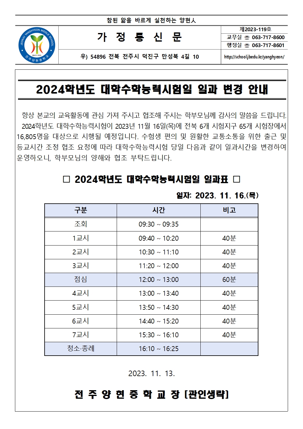 2024학년도 대학수학능력시험일 일과 변경 안내 가정통신문