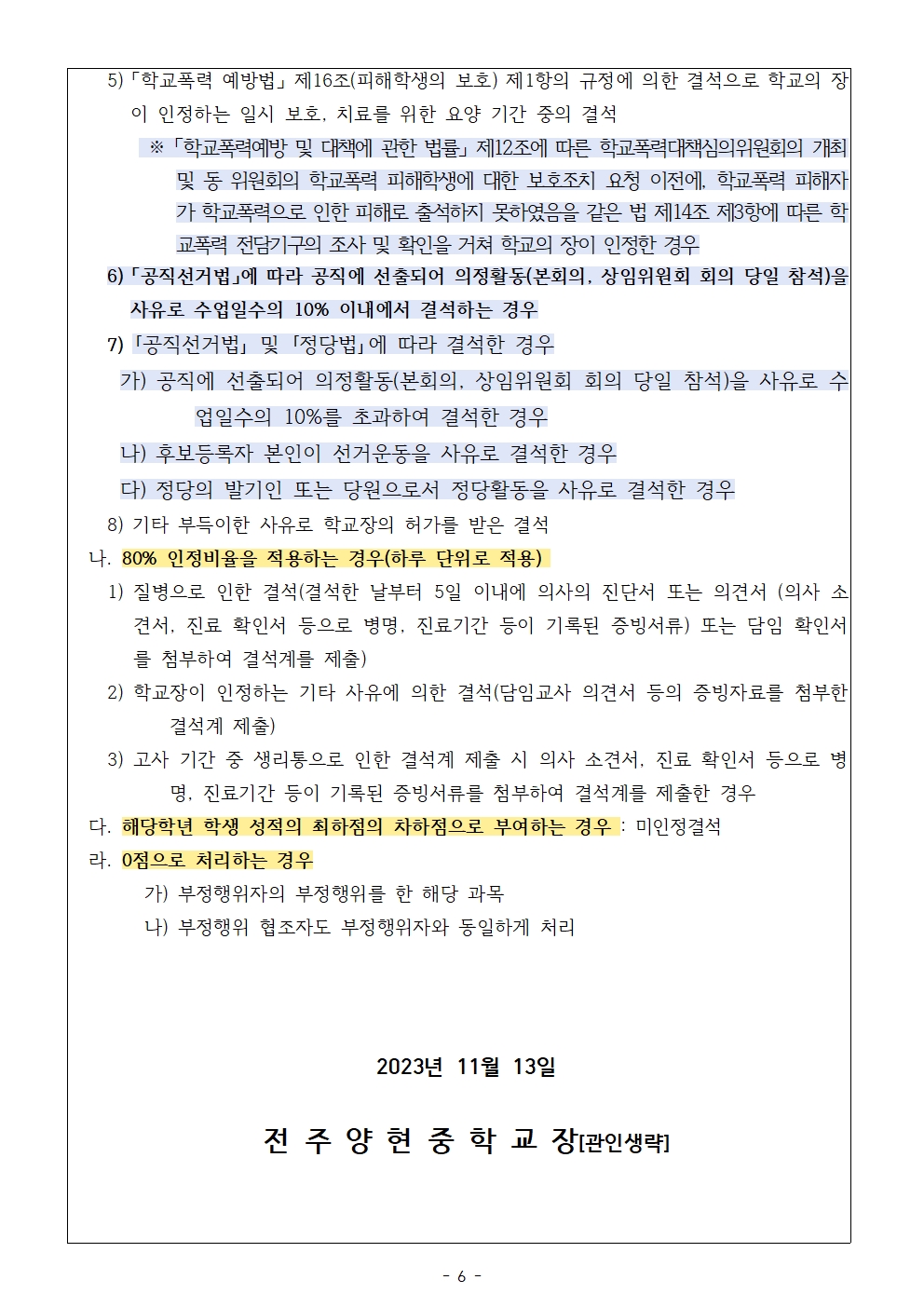 2023학년도 2학년 2학기 2차 고사 및 코로나19 인정점 안내 가정통신문006