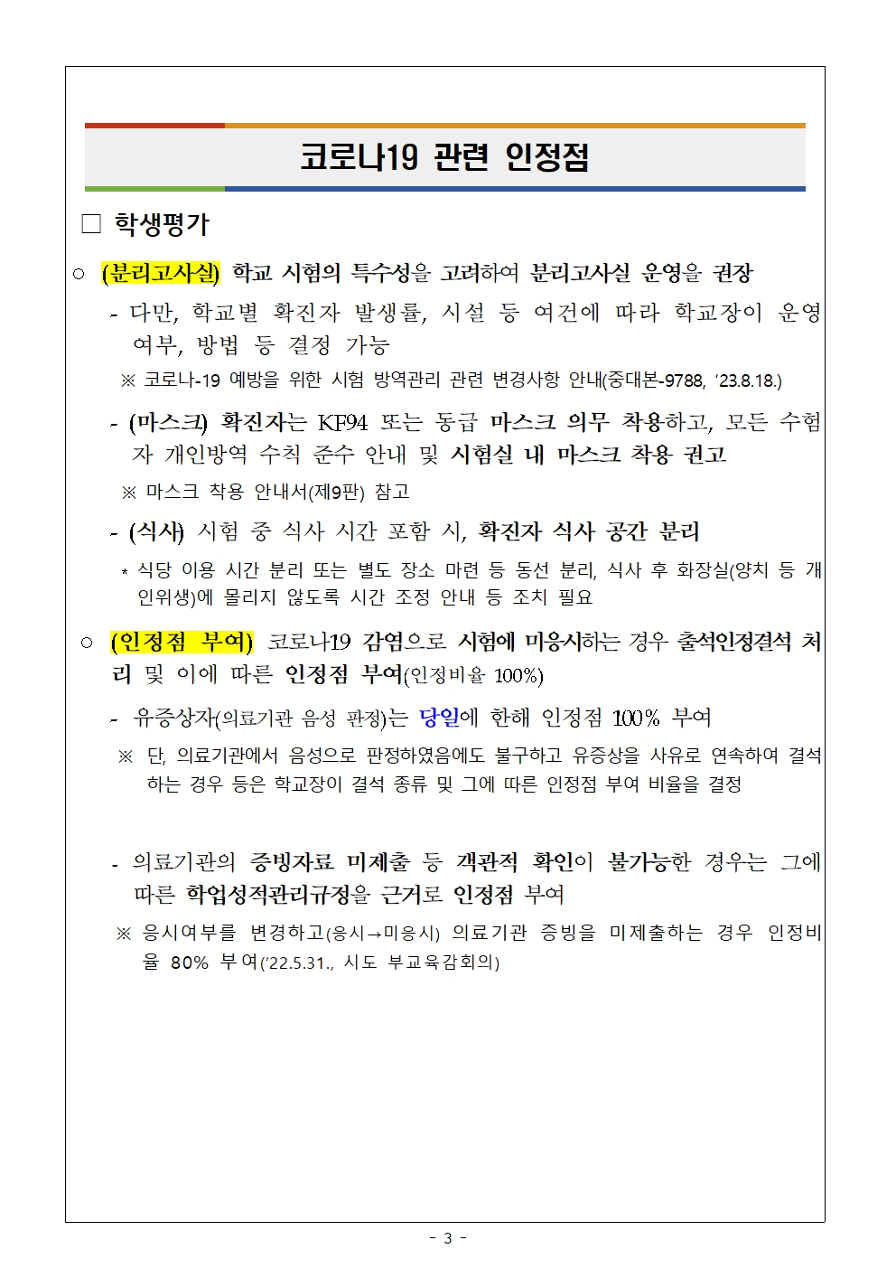 2023학년도 3학년 2학기 2차 고사 및 코로나19 인정점 안내 가정통신문003