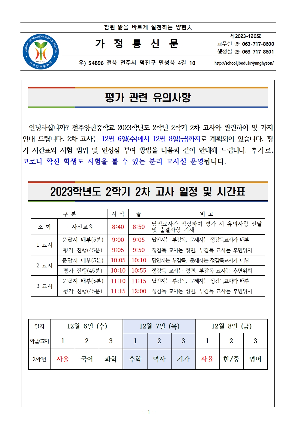 2023학년도 2학년 2학기 2차 고사 및 코로나19 인정점 안내 가정통신문001