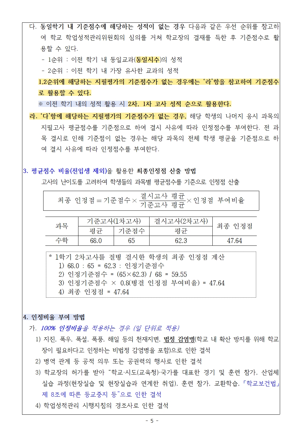 2023학년도 2학년 2학기 2차 고사 및 코로나19 인정점 안내 가정통신문005