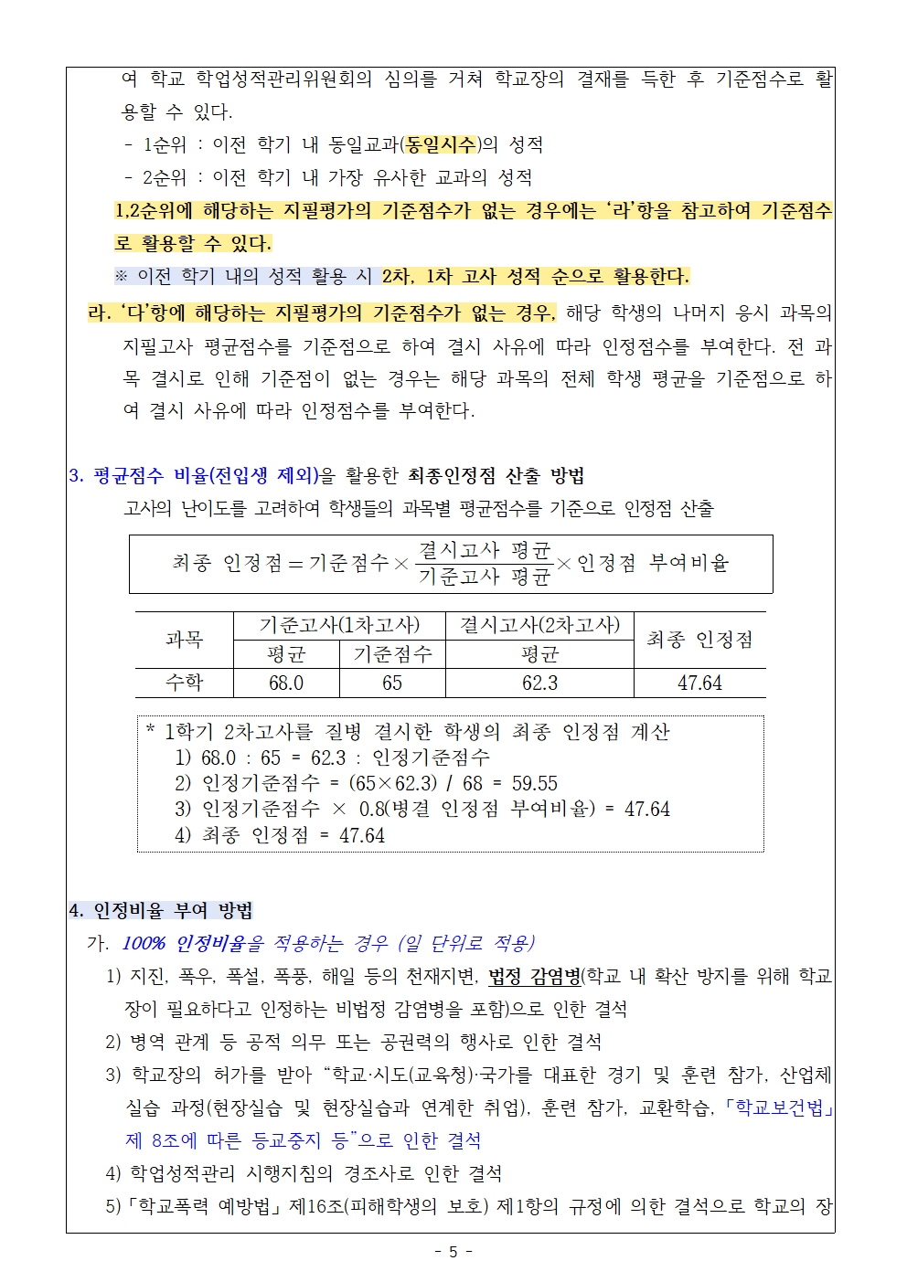 2023학년도 3학년 2학기 2차 고사 및 코로나19 인정점 안내 가정통신문005