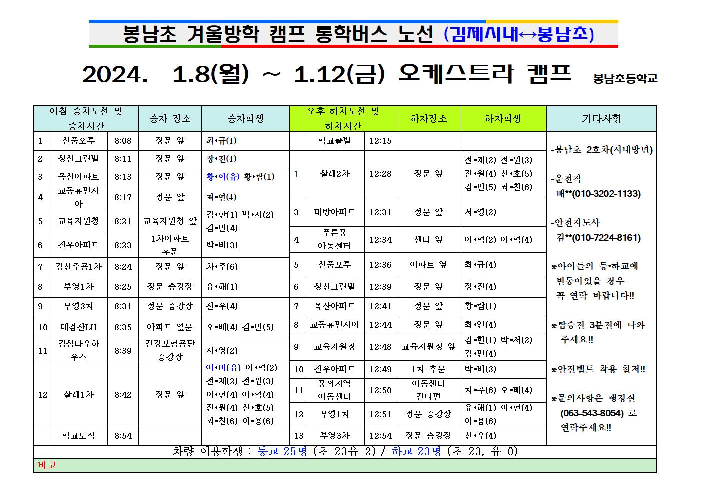 2023학년도겨울캠프차량시간표003