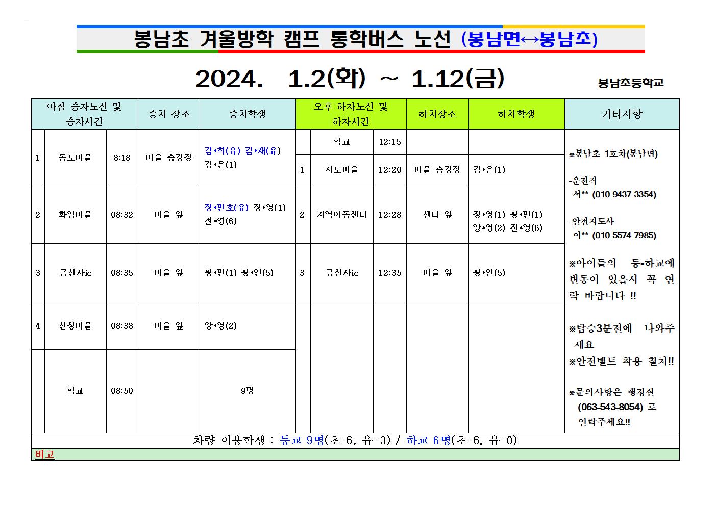 2023학년도겨울캠프차량시간표001