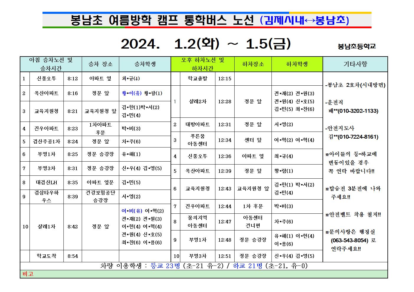 2023학년도겨울캠프차량시간표002