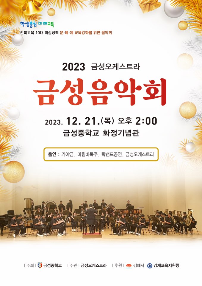 [부용초등학교-8956 (첨부) 금성중학교] 제5회 금성음악회 포스터