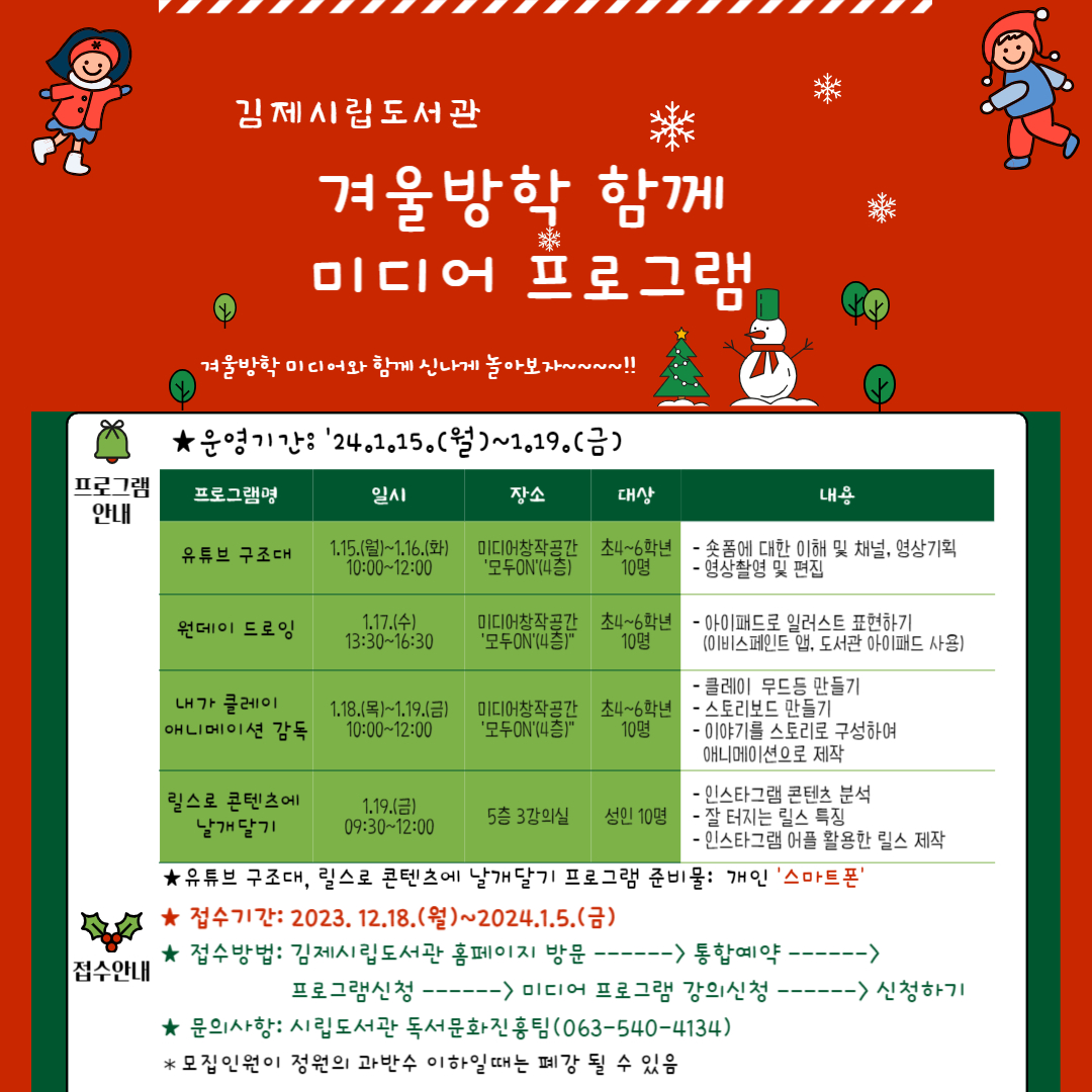 [부용초등학교-8897 (첨부) 김제시 시립도서관] 겨울방학 함께 미디어(홍보용)