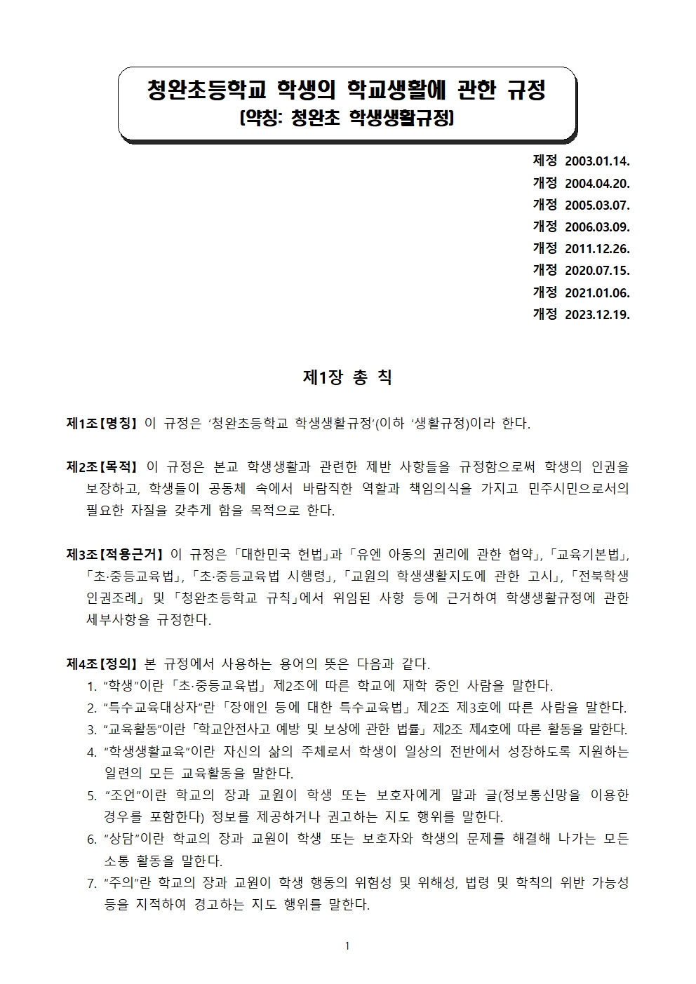 청완초 학생생활규정 전부개정(2023.12.19.)001