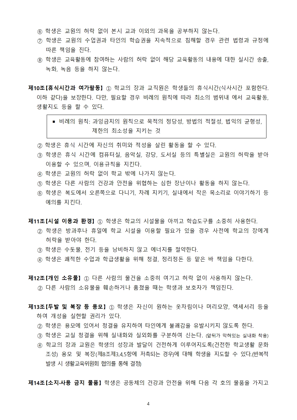청완초 학생생활규정 전부개정(2023.12.19.)004