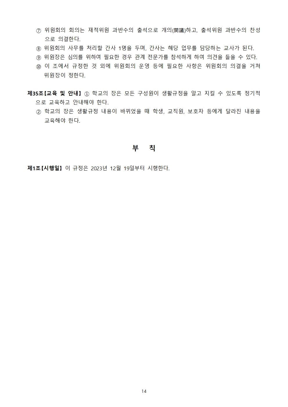 청완초 학생생활규정 전부개정(2023.12.19.)014