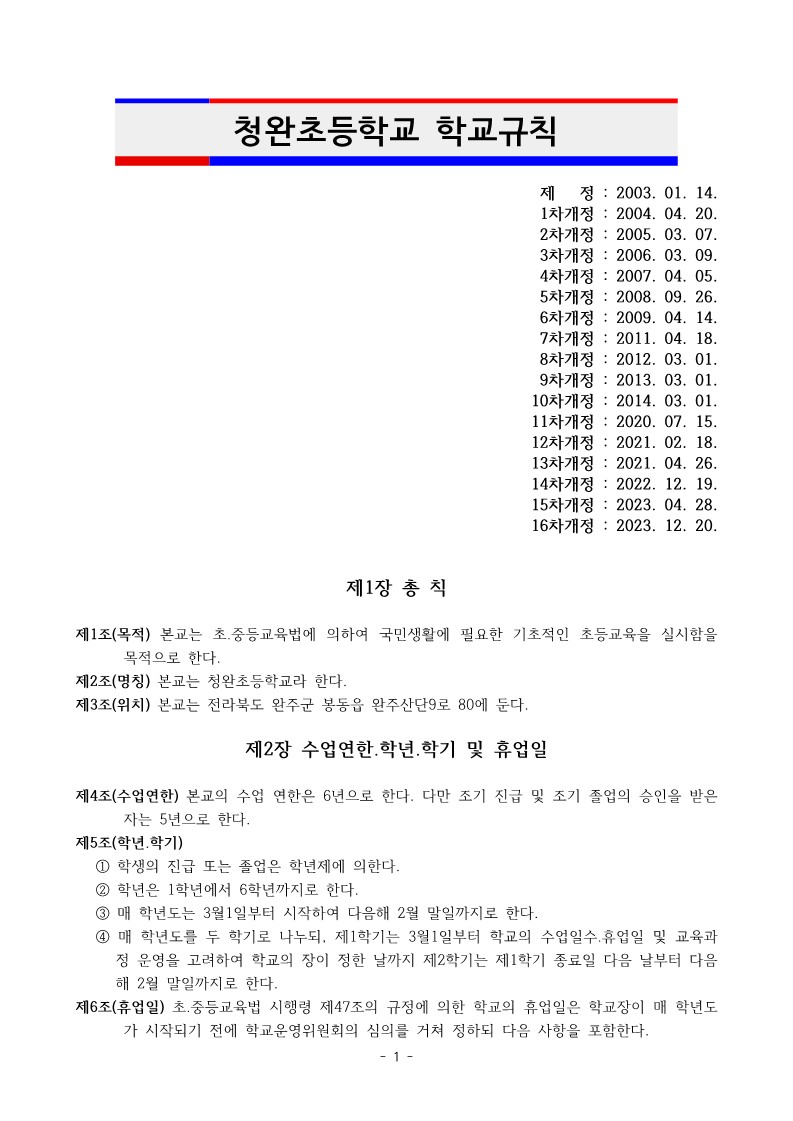 청완초 학교규칙 부분개정안(2023.12.20개정)_1