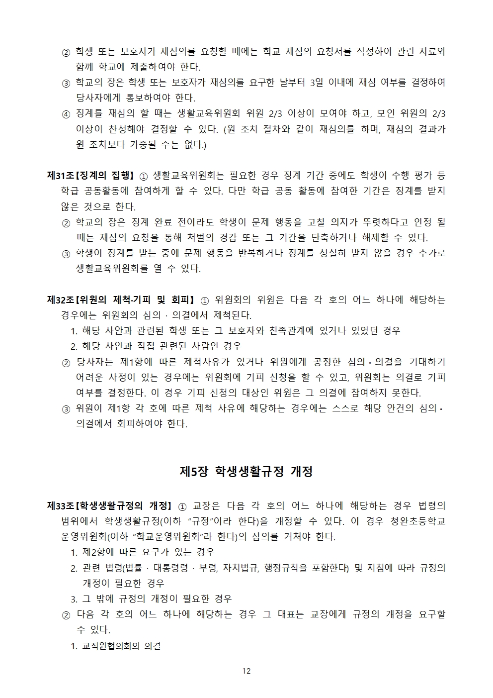 청완초 학생생활규정 전부개정(2023.12.19.)012
