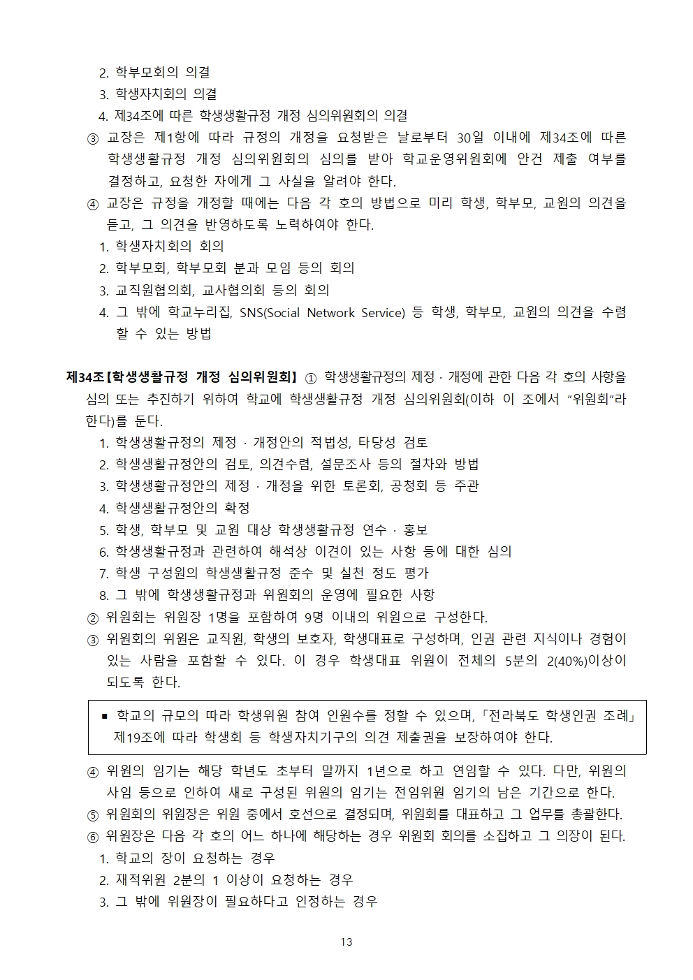 청완초 학생생활규정 전부개정(2023.12.19.)013