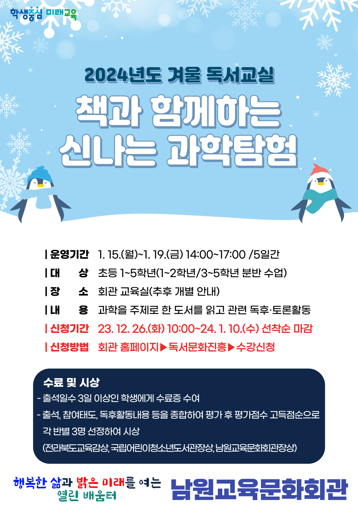 2024년도 겨울 독서교실 수강생 모집 홍보 포스터