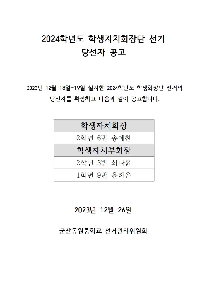 2024학년도 군산동원중학교 학생회장단 당선자 공고0013