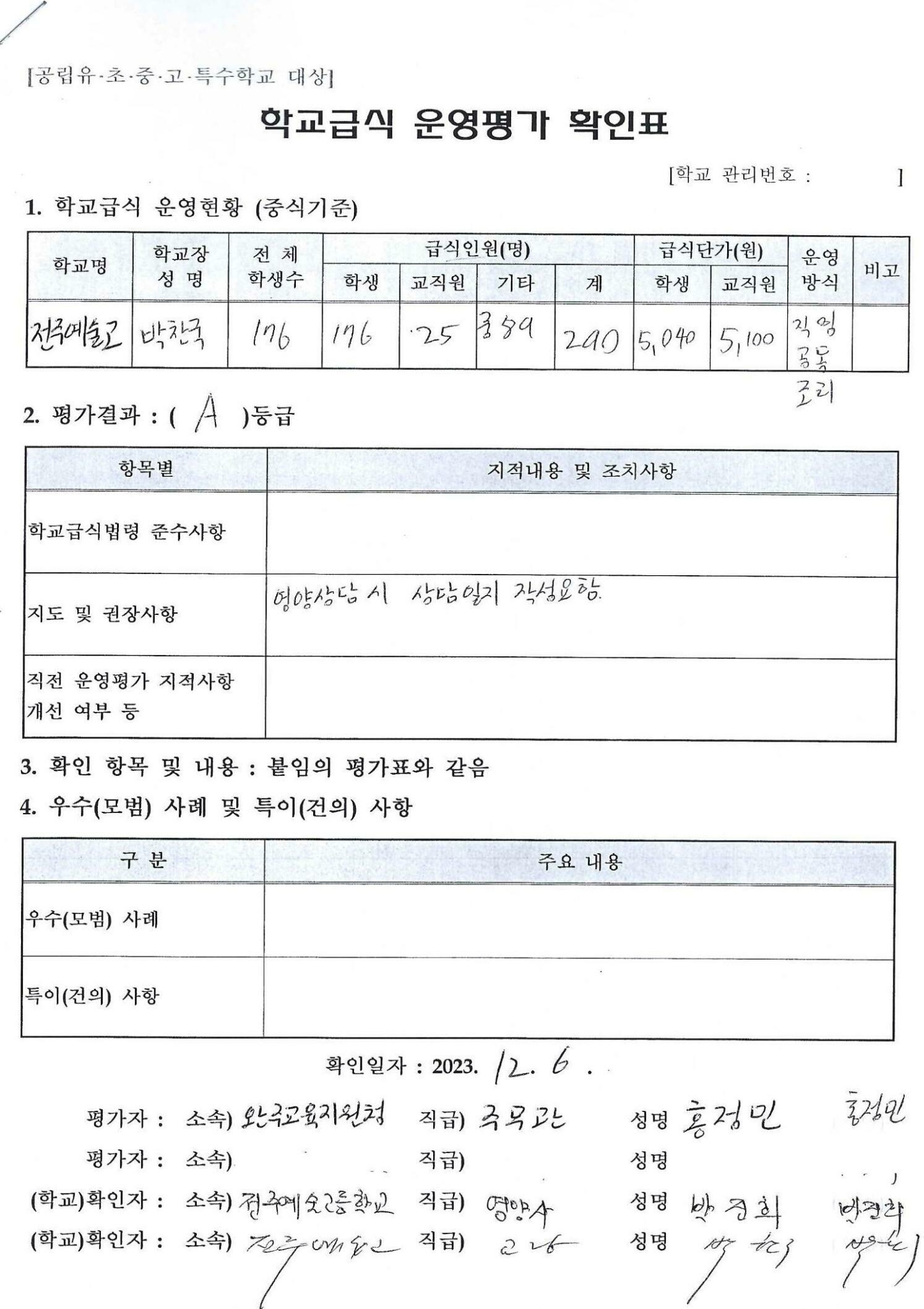 2023하반기학교급식운영평가표_0001