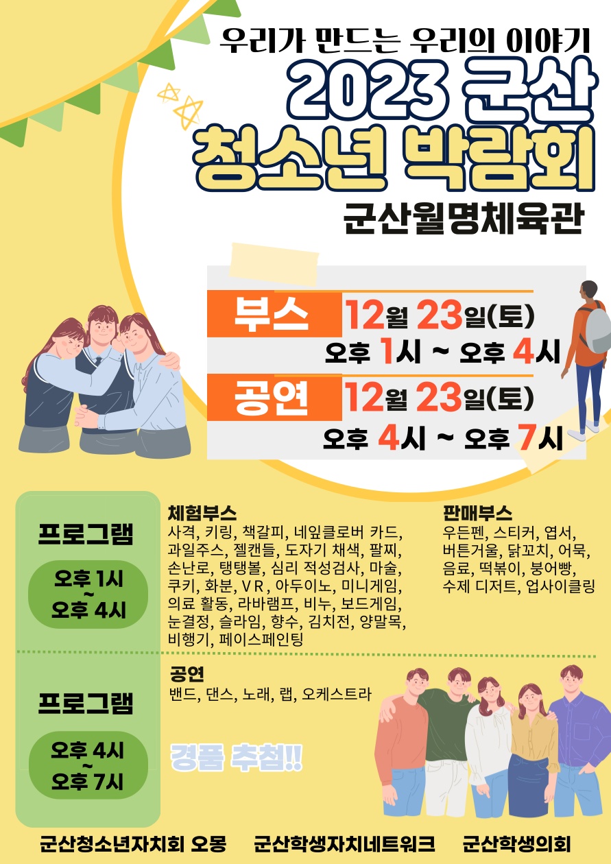 전라북도군산교육지원청 생활교육과_청소년박람회포스터