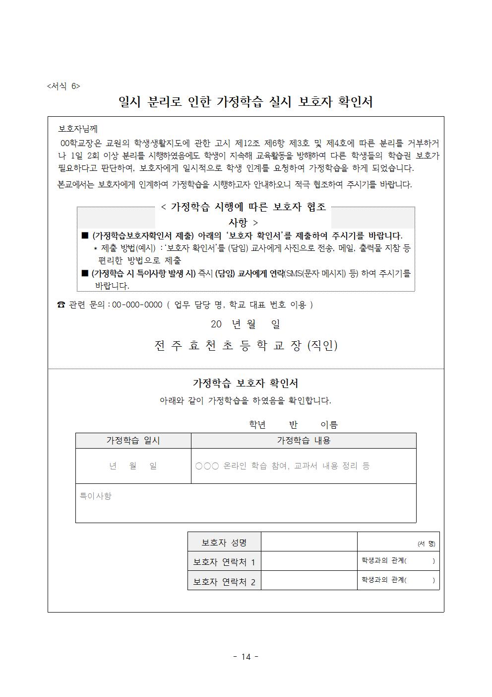전주효천초등학교 학생의 학교생활에 관한 규정(전부개정, 23.12.22. 공포)014