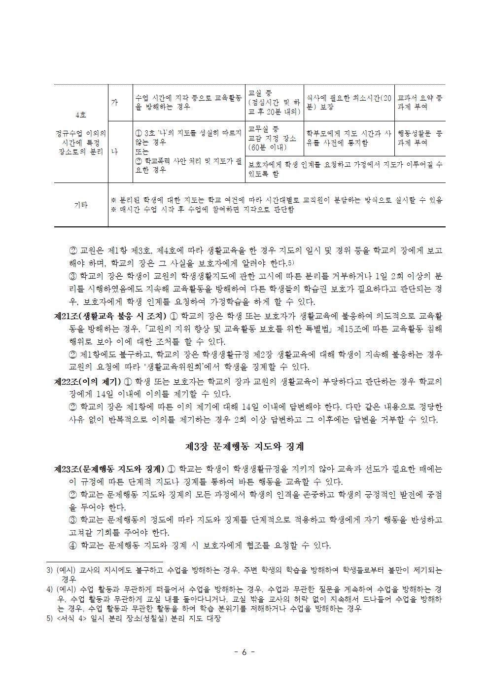 전주효천초등학교 학생의 학교생활에 관한 규정(전부개정, 23.12.22. 공포)006