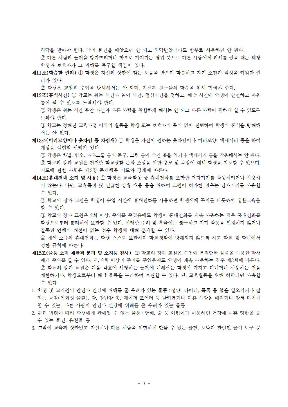 전주효천초등학교 학생의 학교생활에 관한 규정(전부개정, 23.12.22. 공포)003