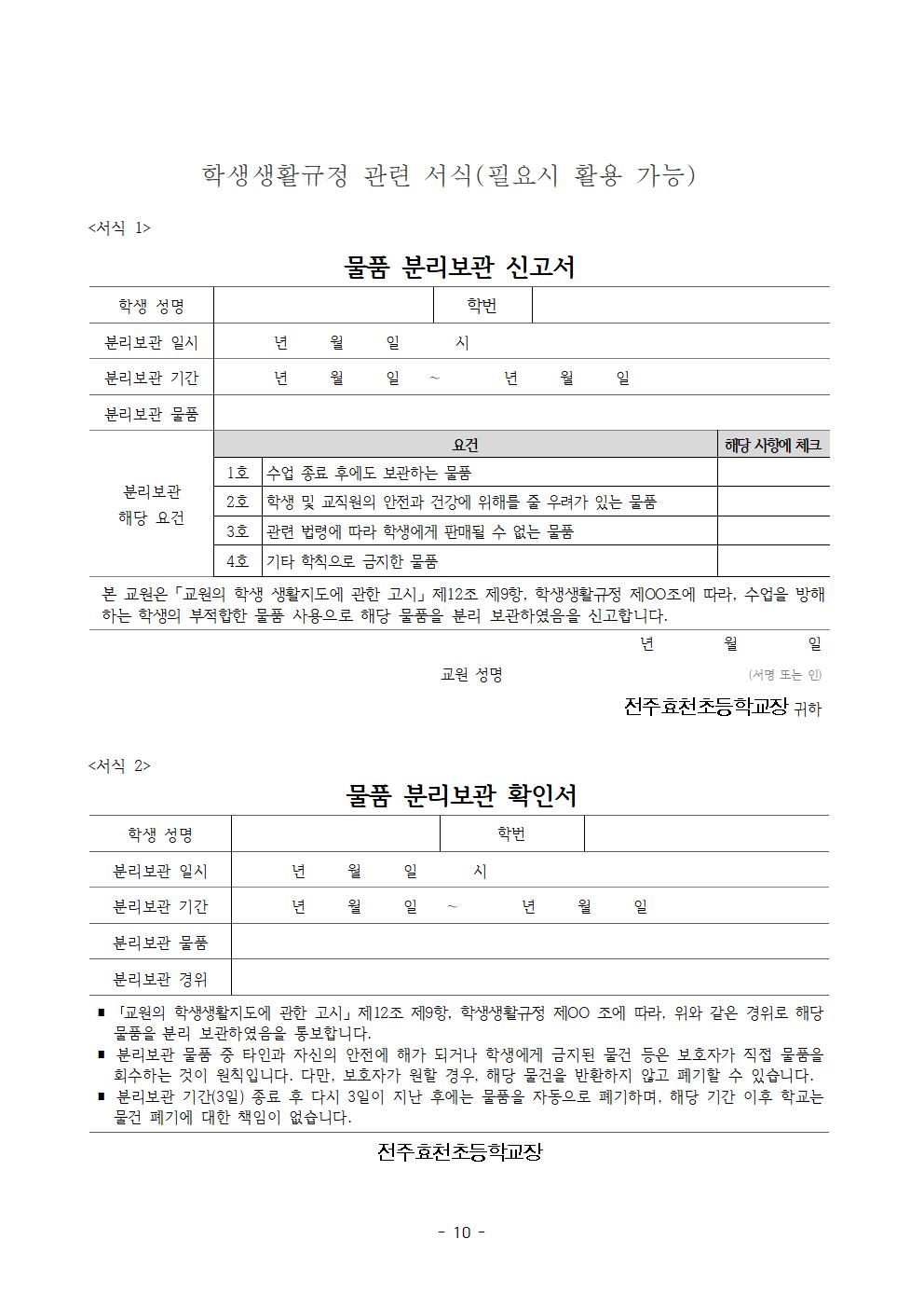 전주효천초등학교 학생의 학교생활에 관한 규정(전부개정, 23.12.22. 공포)010