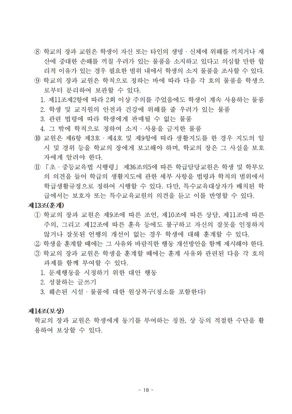 전주효천초등학교 학생의 학교생활에 관한 규정(전부개정, 23.12.22. 공포)018