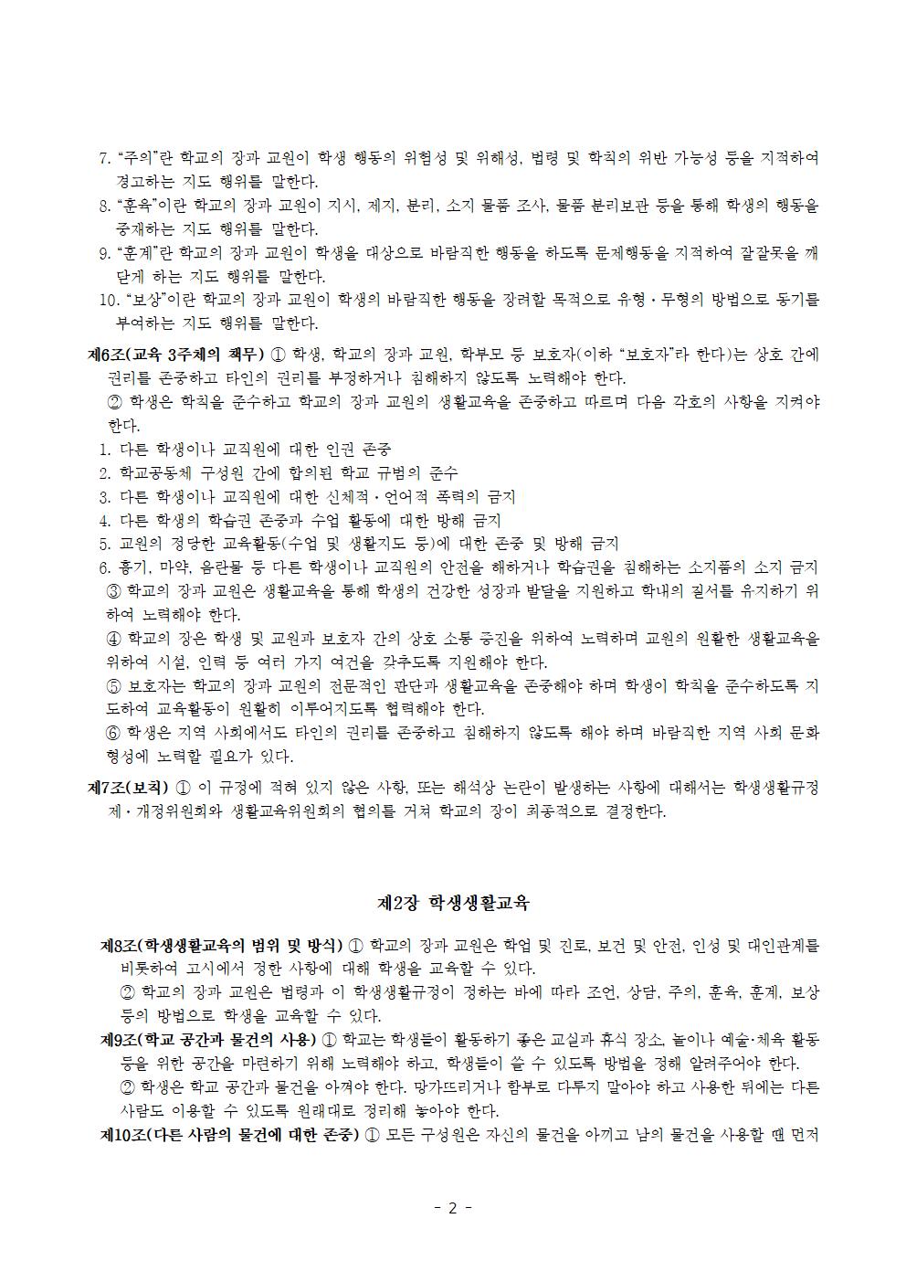 전주효천초등학교 학생의 학교생활에 관한 규정(전부개정, 23.12.22. 공포)002