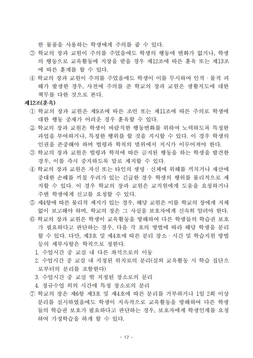 전주효천초등학교 학생의 학교생활에 관한 규정(전부개정, 23.12.22. 공포)017