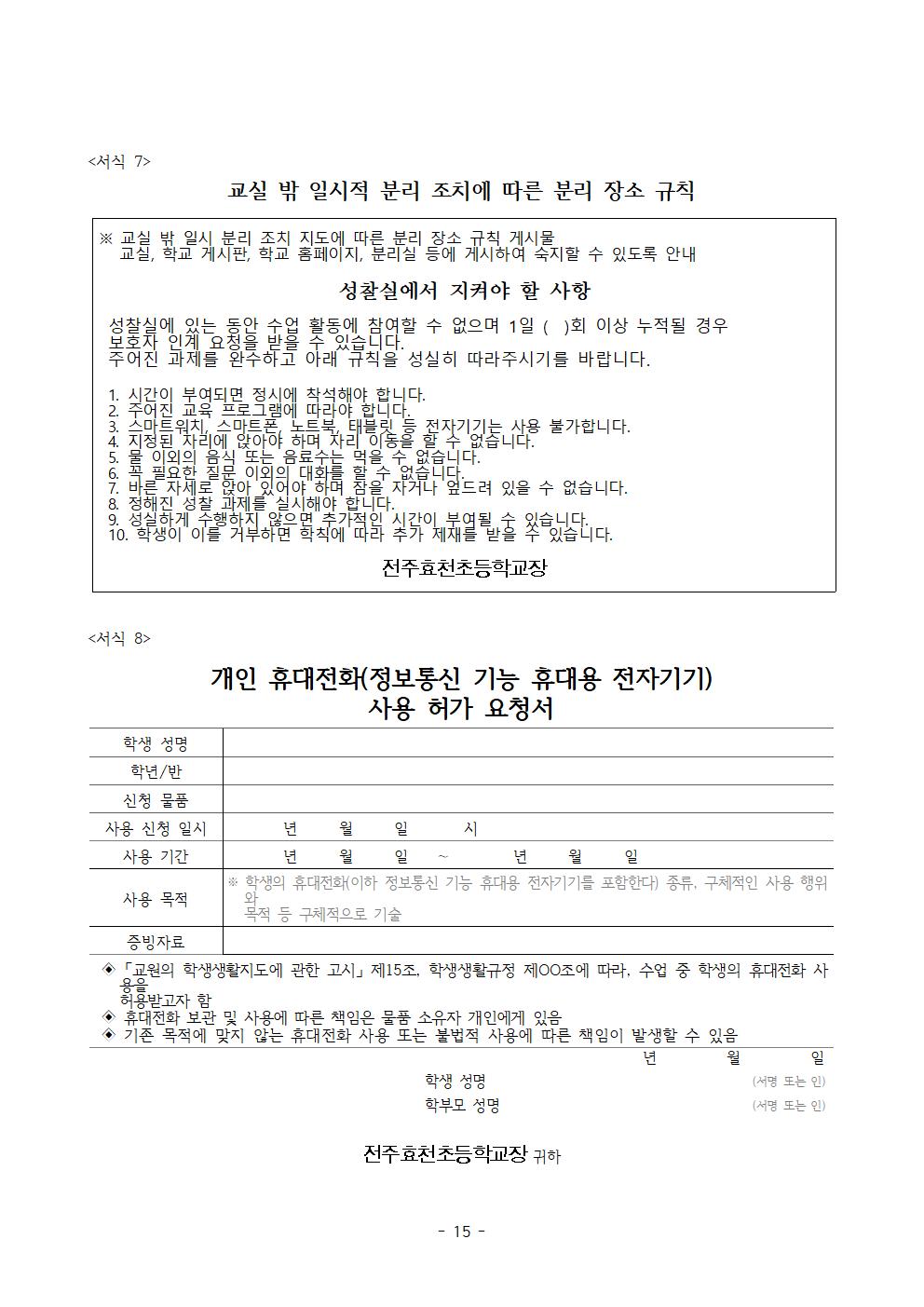전주효천초등학교 학생의 학교생활에 관한 규정(전부개정, 23.12.22. 공포)015