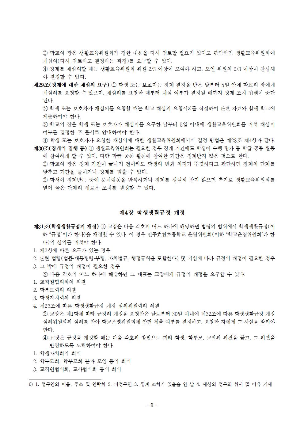 전주효천초등학교 학생의 학교생활에 관한 규정(전부개정, 23.12.22. 공포)008