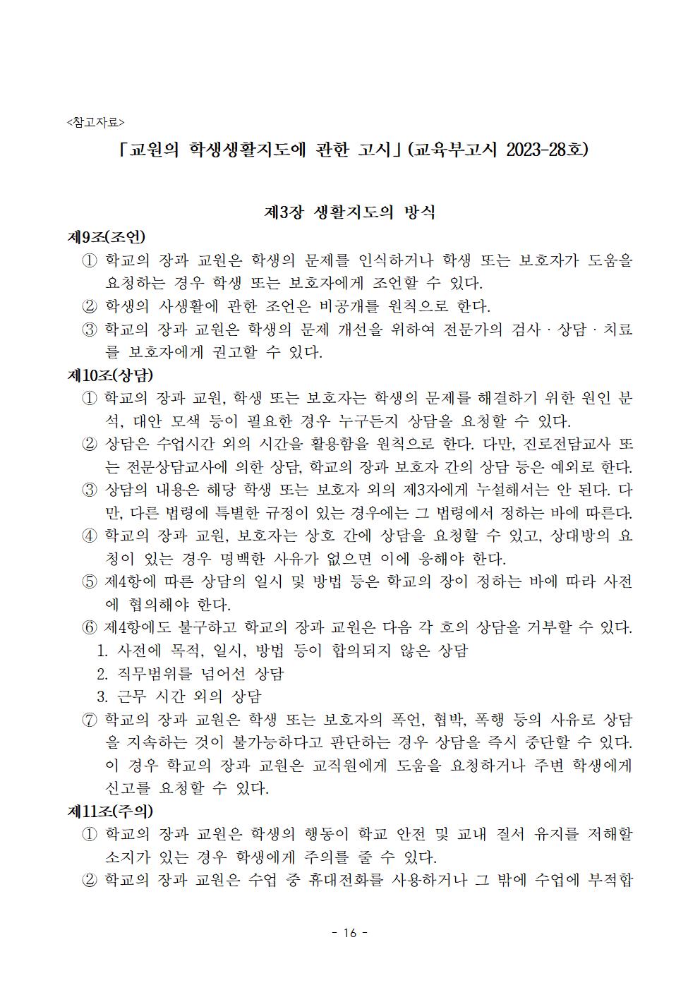 전주효천초등학교 학생의 학교생활에 관한 규정(전부개정, 23.12.22. 공포)016