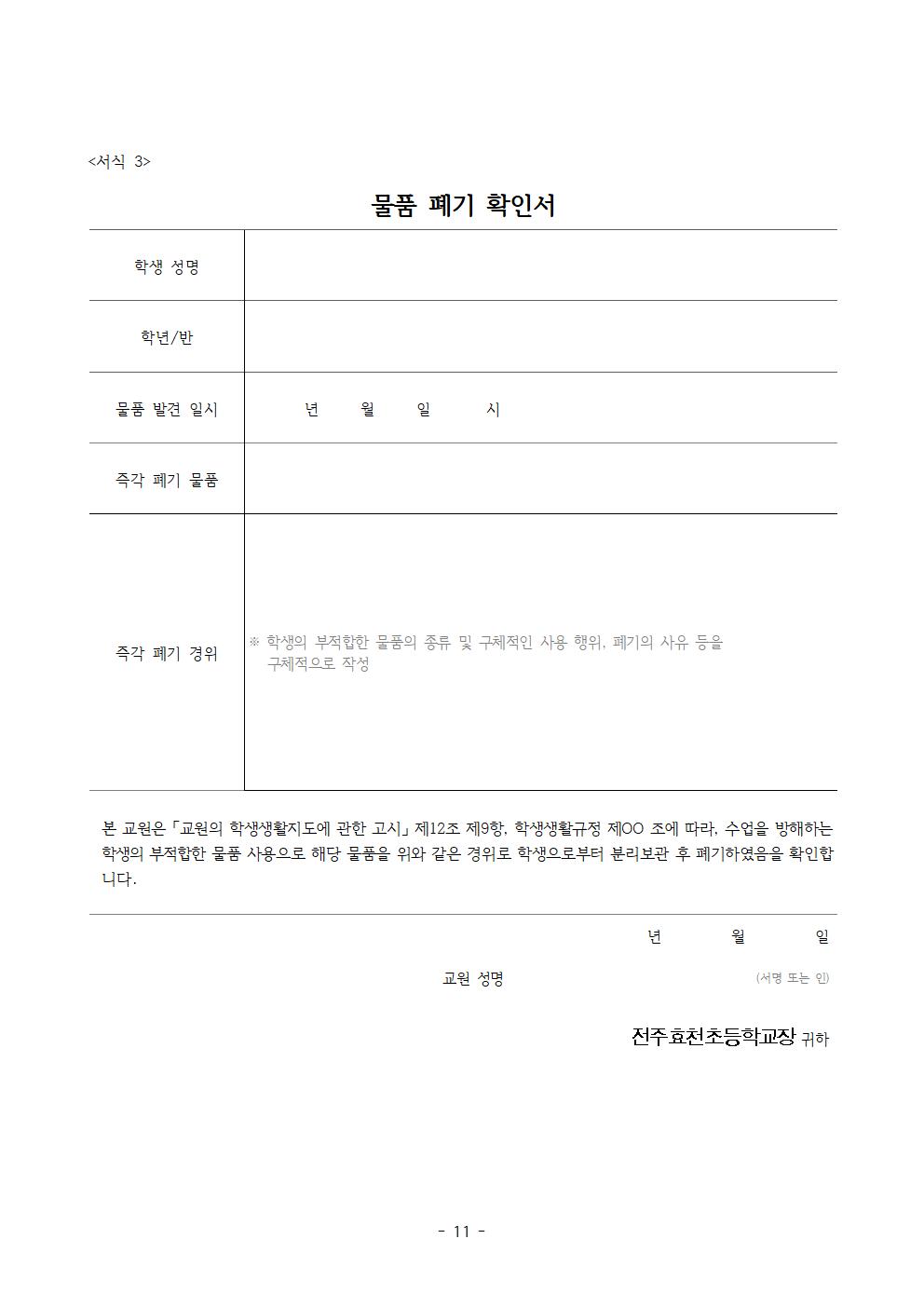 전주효천초등학교 학생의 학교생활에 관한 규정(전부개정, 23.12.22. 공포)011