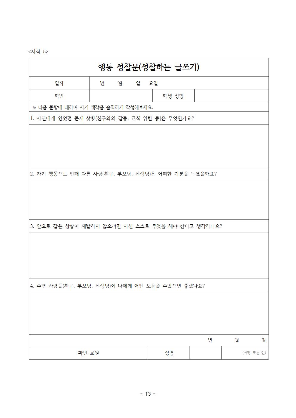 전주효천초등학교 학생의 학교생활에 관한 규정(전부개정, 23.12.22. 공포)013