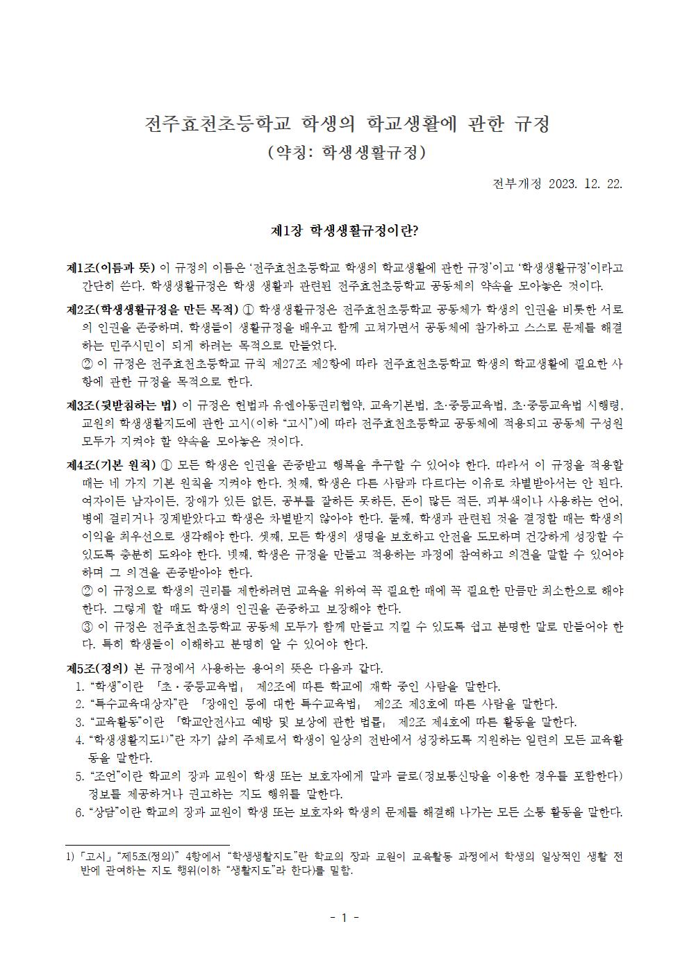 전주효천초등학교 학생의 학교생활에 관한 규정(전부개정, 23.12.22. 공포)001