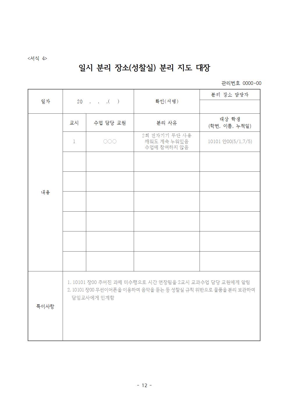 전주효천초등학교 학생의 학교생활에 관한 규정(전부개정, 23.12.22. 공포)012