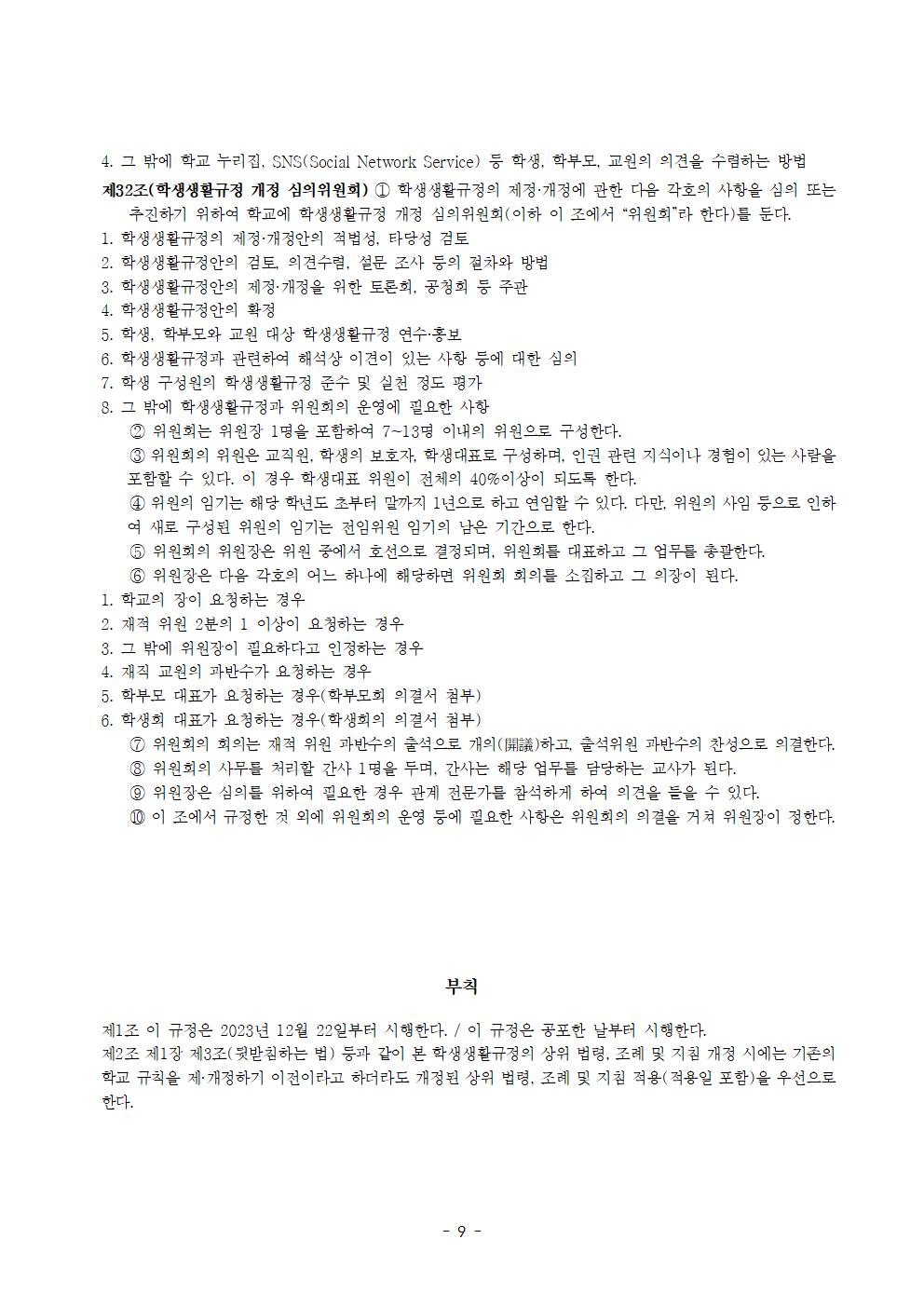 전주효천초등학교 학생의 학교생활에 관한 규정(전부개정, 23.12.22. 공포)009