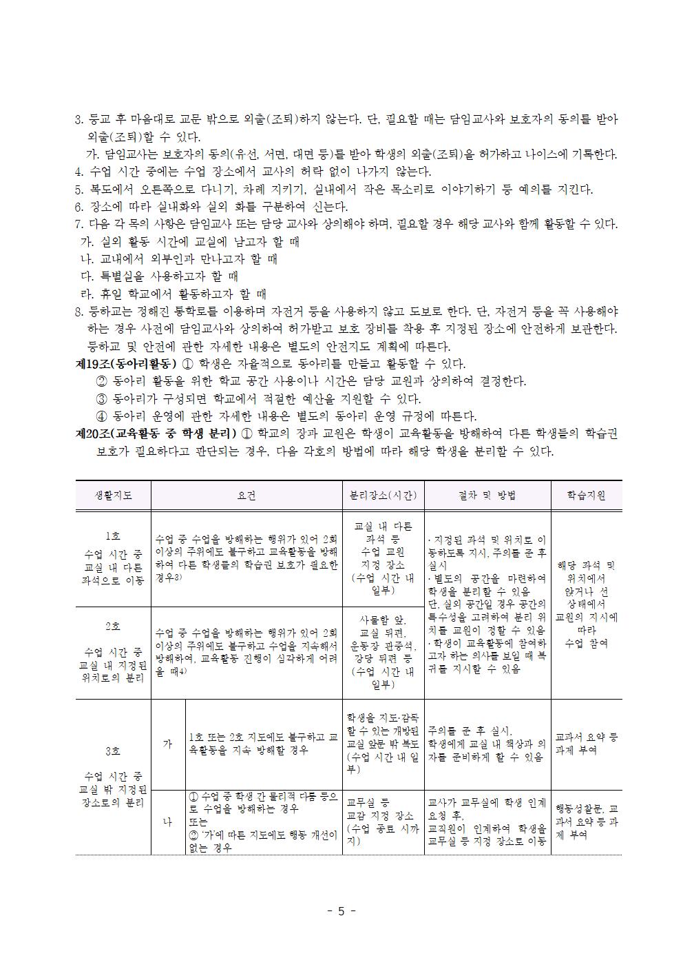 전주효천초등학교 학생의 학교생활에 관한 규정(전부개정, 23.12.22. 공포)005