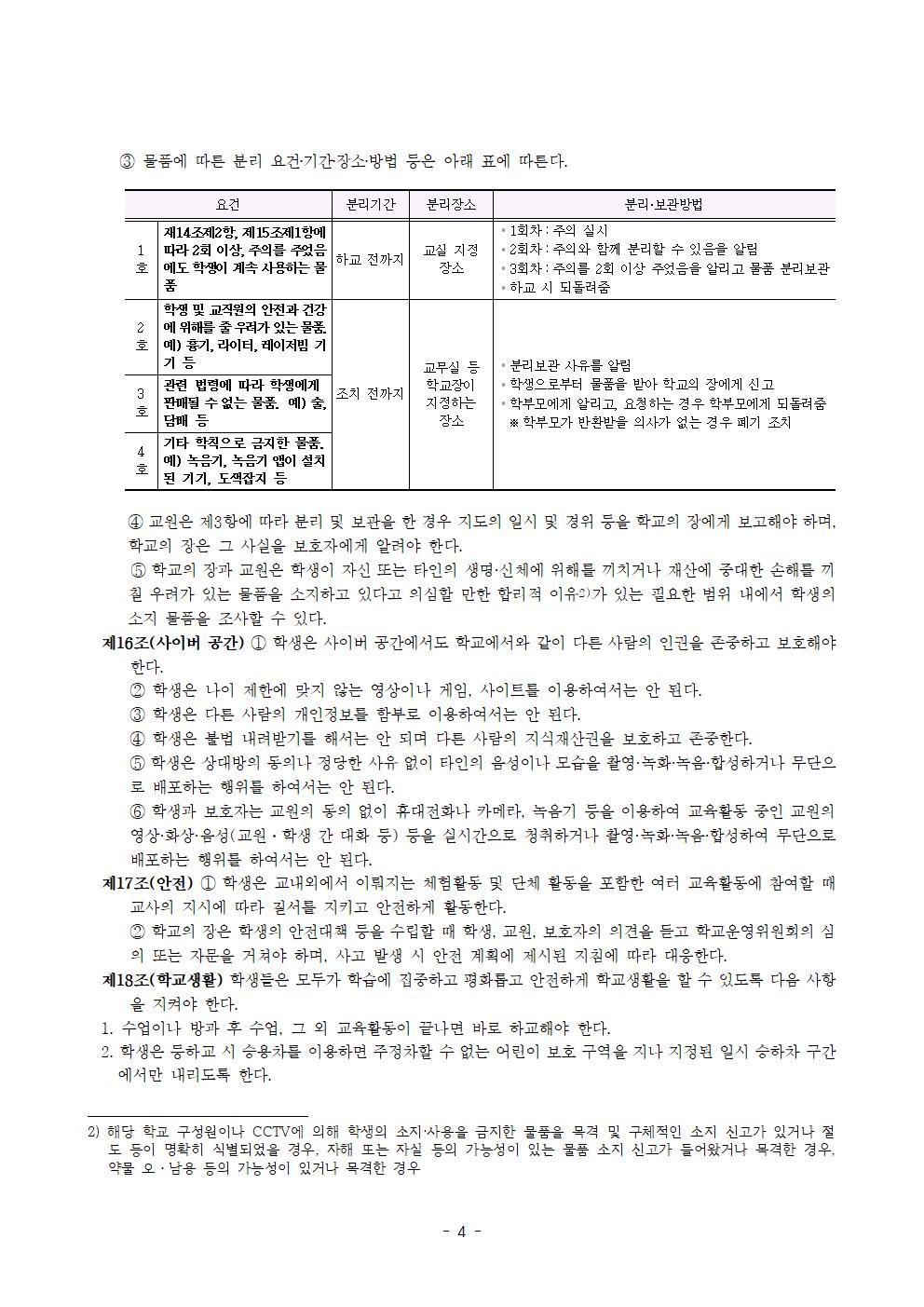 전주효천초등학교 학생의 학교생활에 관한 규정(전부개정, 23.12.22. 공포)004