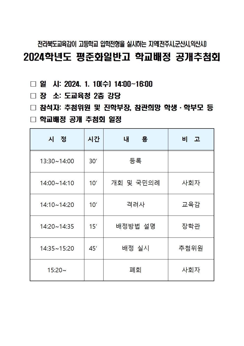 2024학년도 평준화일반고 학교배정 공개추첨회 일정001