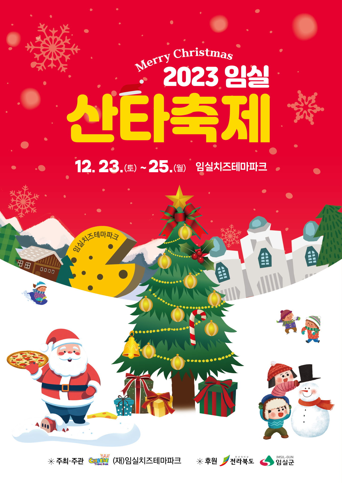 2023 임실산타축제 포스터(최종)