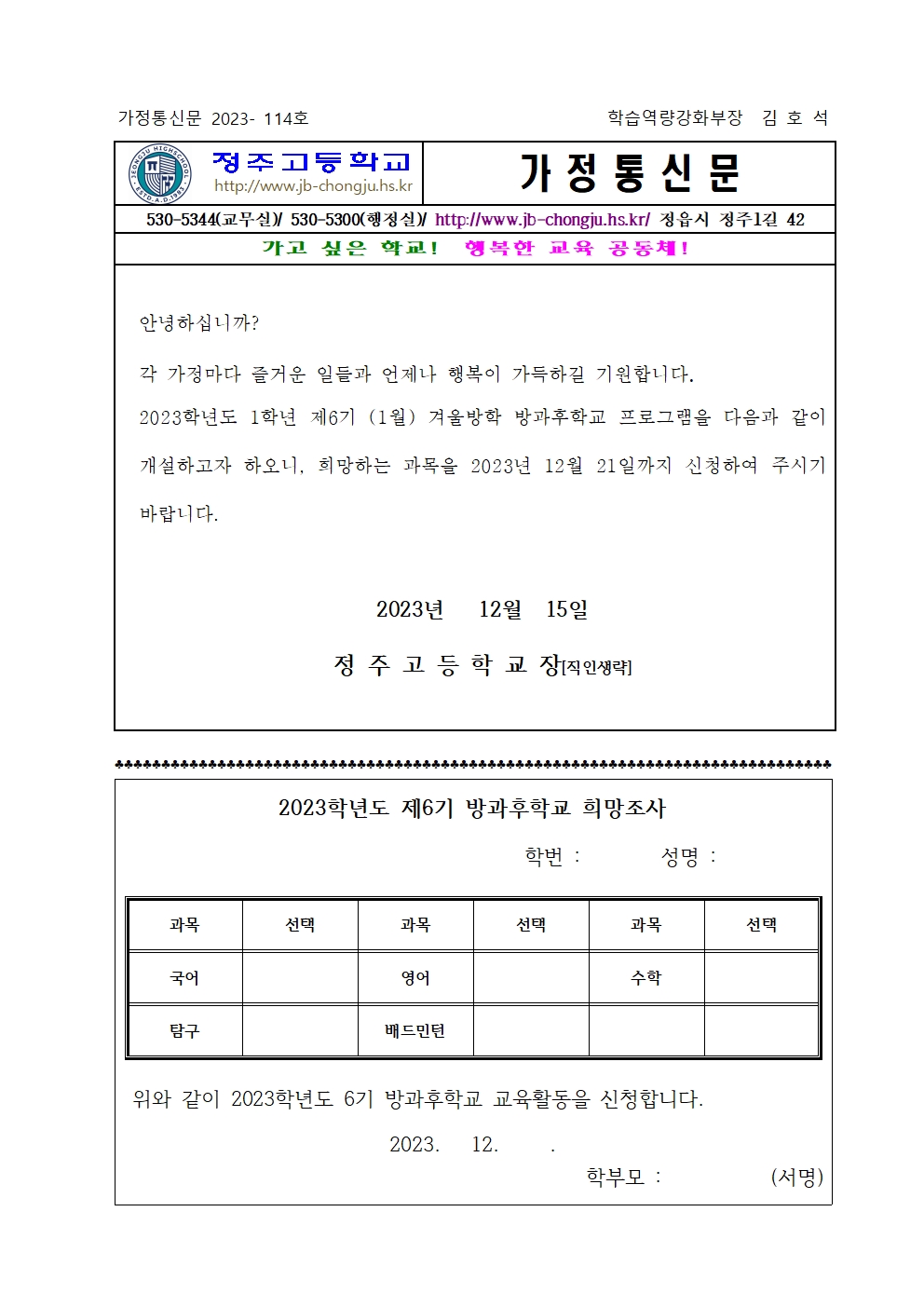 2023 방과후학교 6기(1월)신청 가정통신문(1~2학년)001