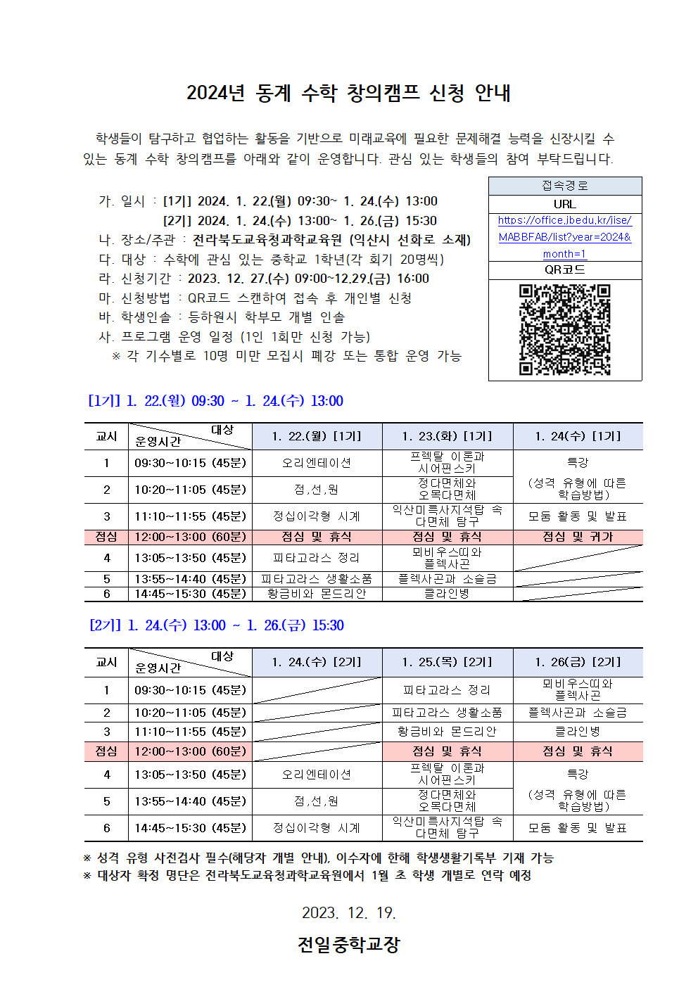 2024년 동계 수학 창의캠프신청 안내 가정통신문001