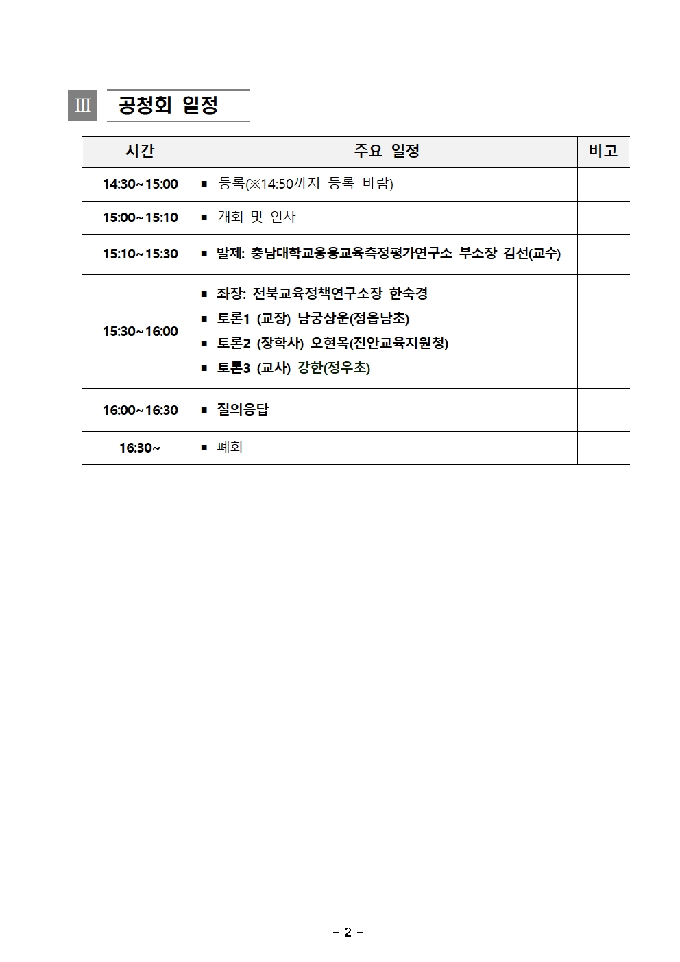 2024. 전북 초등 학생평가 시행 및 지원 계획안 공청회(발송용)002