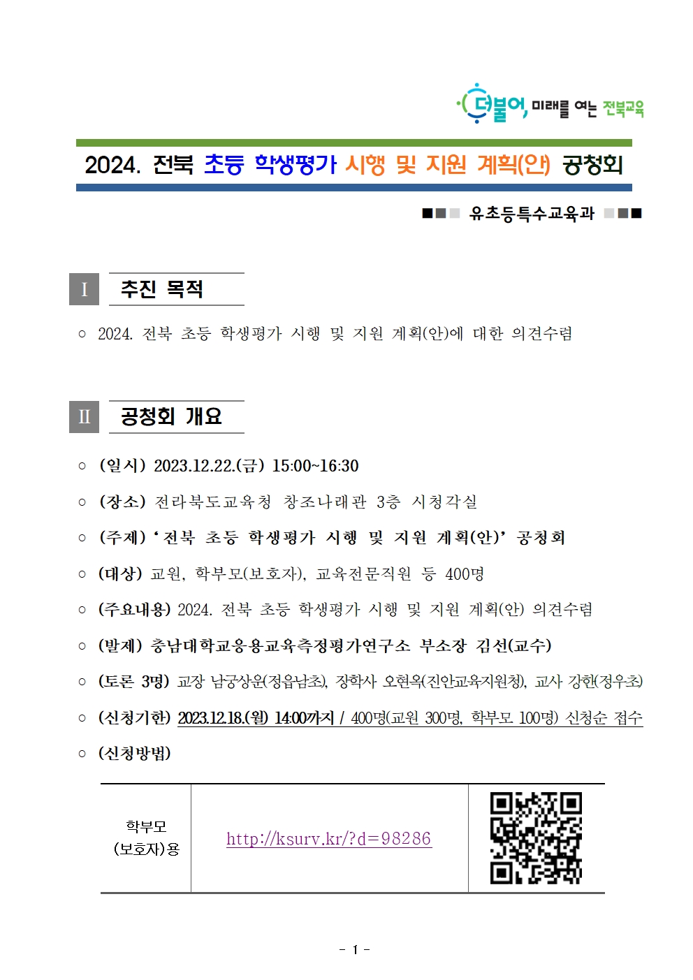 2024. 전북 초등 학생평가 시행 및 지원 계획안 공청회(발송용)001