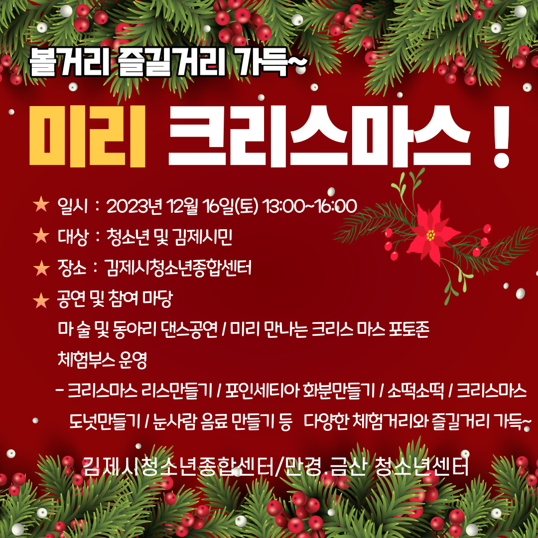 김제시 가족복지과_미리크리스마스 포스터
