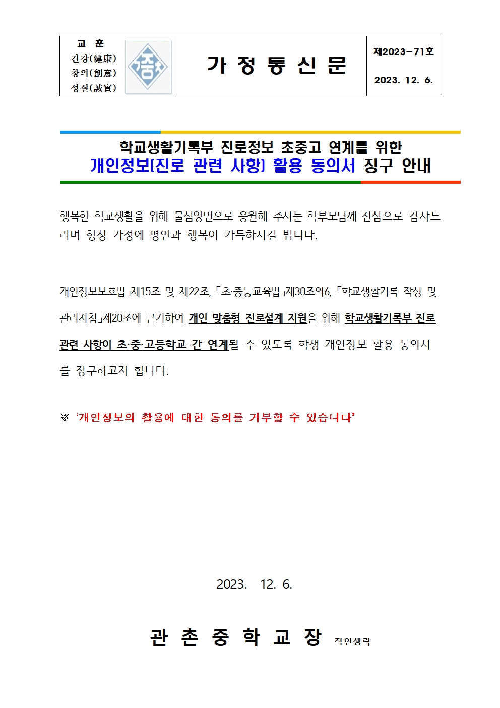 가정통신문(2024 학생생활기록부 진로정보 개인정보 활용 동의서 징구 안내)001