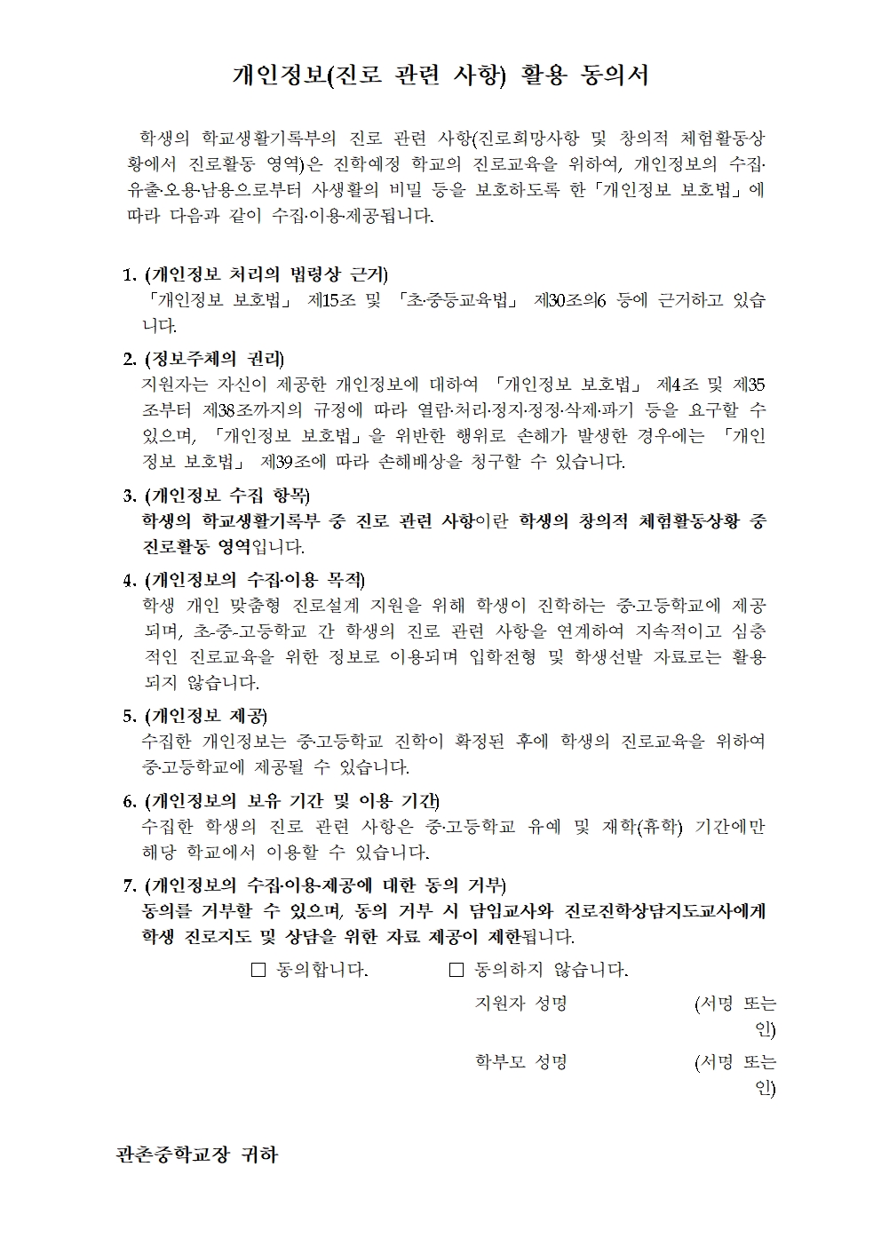 가정통신문(2024 학생생활기록부 진로정보 개인정보 활용 동의서 징구 안내)002